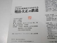 古写真と時刻表でよみがえる「明治・大正」の鉄道
