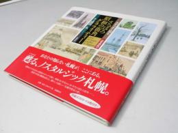 スケッチで見るさっぽろ昭和の街角グラフィティー = Good old town graffiti in Sapporo