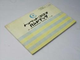 トヨペット・コロナ・ハンドブック　(附)定期点検整備記録簿／定期点検表／サービス網