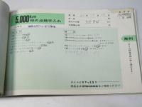 トヨペット・コロナ・ハンドブック　(附)定期点検整備記録簿／定期点検表／サービス網