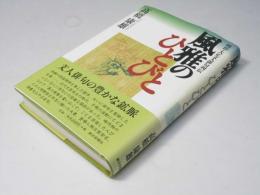 風雅のひとびと : 明治・大正文人俳句列伝
