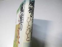 風雅のひとびと : 明治・大正文人俳句列伝