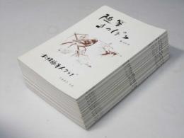 随筆さっぽろ　第39号～第51号揃