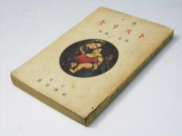 小説　キリスト