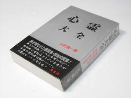 心霊大全　解き明された霊能者・教祖の実態