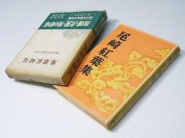 尾崎紅葉集　現代文豪名作全集13