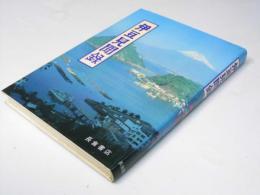 伊豆見聞録