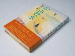 小説 若山牧水　酒と恋と漂泊の歌人