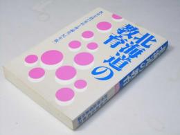 北海道の教育　'85年版　教育実践の集約と理論化