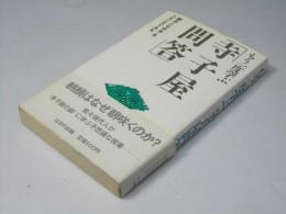 もう一度学ぶ「寺子屋問答」