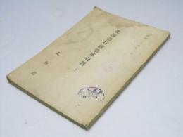 北海道行政沿革資料 (上)