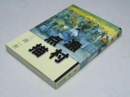 漁村点描