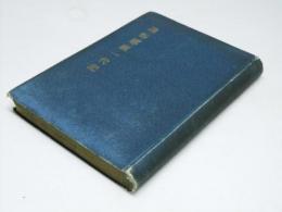 通俗耶蘇一代記