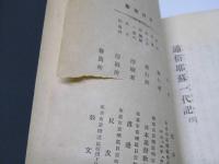 通俗耶蘇一代記