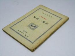 青年の手記　現実への探求