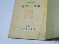 青年の手記　現実への探求