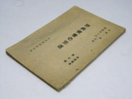 肺病療養の邪道　療養叢書.7