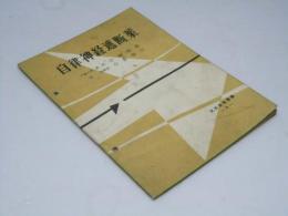 自律神経遮断薬　附録.武田薬報叢書.8