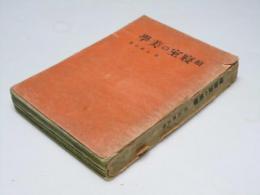 続寝室の美学