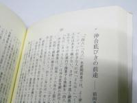 河岸の流れ　巷論・随筆