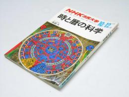 時と暦の科学