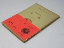 外国地理　南米　研究者学生文庫511　　