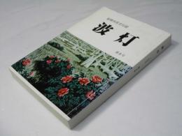 波灯　第8号　留萌市民文化誌　