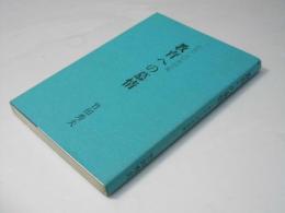 教育への慕情　わたしの半世紀