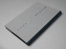 斃れて後 尚 巳まず　(私の自分史)