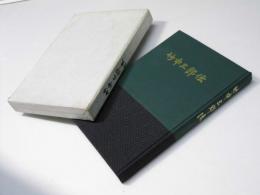 竹中三郎伝