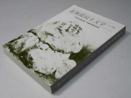 北海道民主文学　第18号