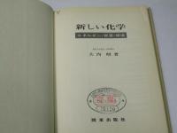 新しい化学　エネルギー・資源・環境