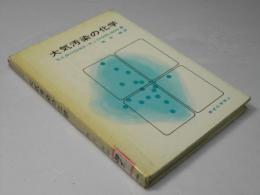 大気汚染の化学