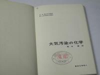 大気汚染の化学