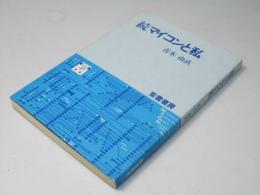 続マイコンと私