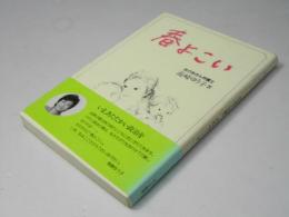 春よこい