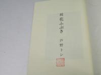 続花ふぶき