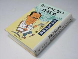 たいくつしない外科学　老先生の内緒話