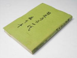 特定局長一代