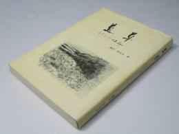 道草　こうして12年