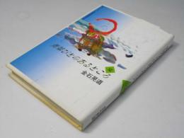 青草びとのあるところ 完　テレフォン法話資糧庵聞思録