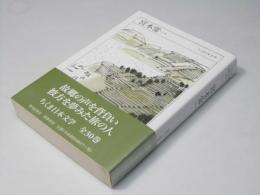 宮本常一 : 1907-1981　ちくま日本文学
