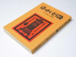ほっかいどう語 : その発生と変遷