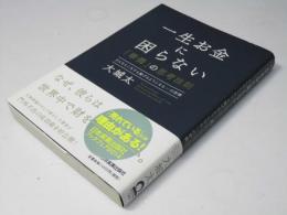 一生お金に困らない「華僑」の思考法則 : どんなところでも稼げるようになる46の習慣