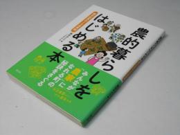 農的暮らしをはじめる本: 都市住民のJA活用術
