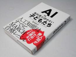 AI vs.教科書が読めない子どもたち