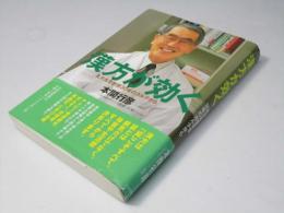 漢方が効く : 北大名誉教授30年のカルテから