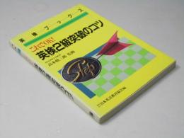 英検2級 突破のコツ