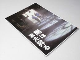 陽はまた昇る　 映画パンフレット
