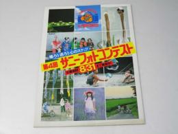 チラシ　第4回　サニーフォトコンテスト　日産サニー15周年記念